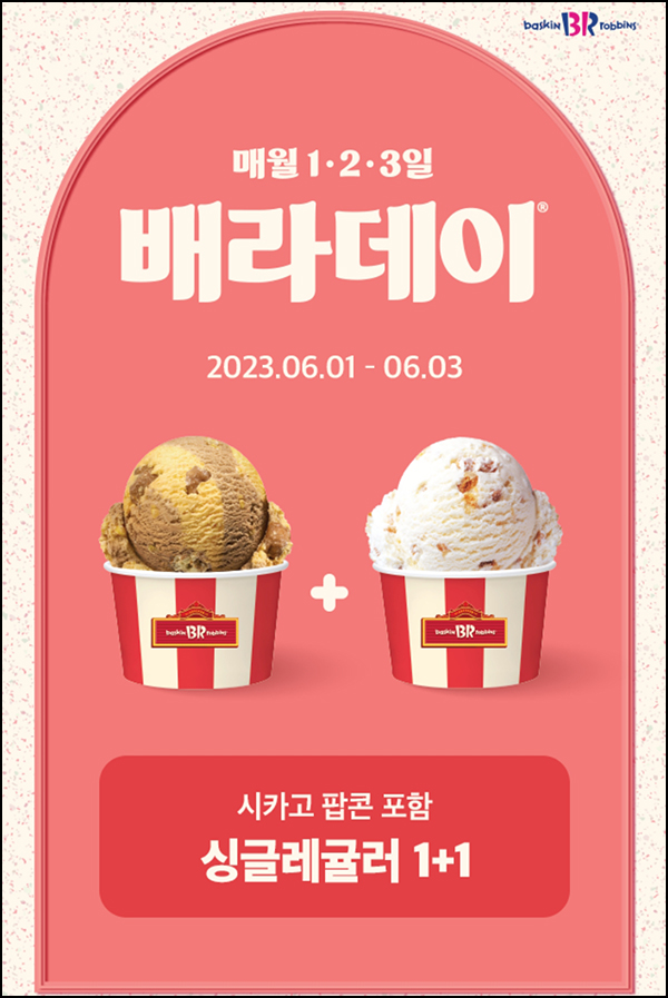 해피포인트 배라데이 이벤트(배라싱글 1+1 쿠폰)전원 해피포인트 배라데이 이벤트(배라싱글 1+1 쿠폰)전원