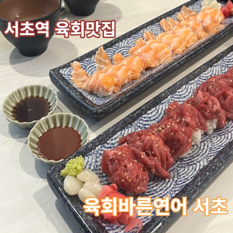 육회바른연어, 새롭게 탄생한 서초역맛집 (사랑의 교회 주변)