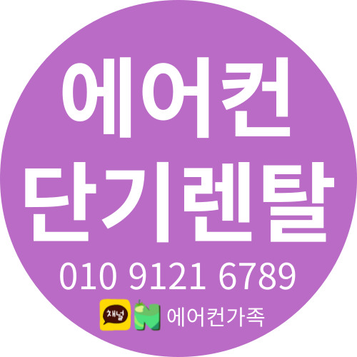  LG/삼성/캐리어 에어컨 렌탈 : 3개월만 빌려쓰자