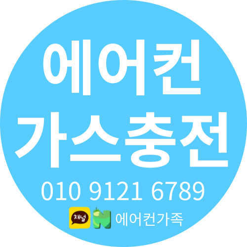 경기도 화성시 <한라비발디> 에어컨 가스충전