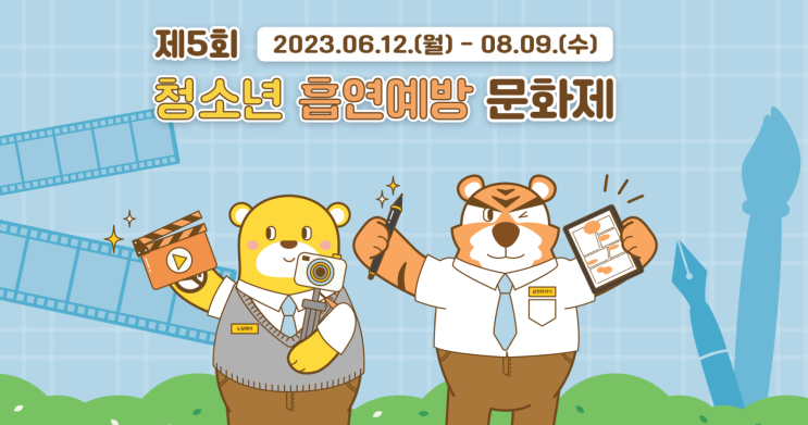  제5회 청소년 흡연예방 문화제 개최 - 청소년이 말하는 노담(No 담배) 작품 공모
