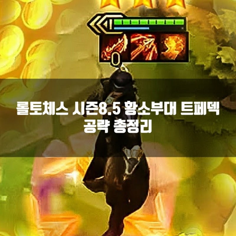 롤토체스 8.5 1티어덱 : 황소부대 트페덱 공략 : 네이버 블로그 롤토체스 8.5 1티어덱 : 황소부대 트페덱 공략 : 네이버 블로그