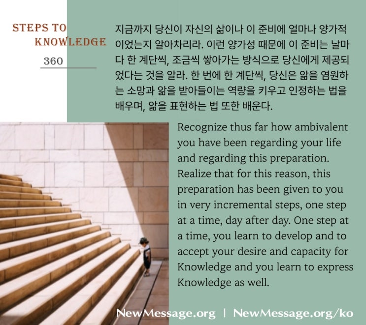 제 360 계단 : 나는 세상에서 큰 것을 드러내는 법을 배워야 한다 I must learn how to reveal greatness in the world. 제 360 계단 : 나는 세상에서 큰 것을 드러내는 법을 배워야 한다 I must learn how to reveal greatness in the world.