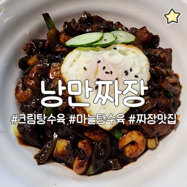  낭만짜장 제천 의림지 1박2일 맛집 추천 짜장면 마늘 탕수육