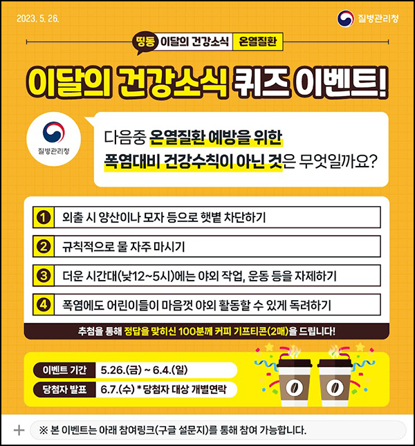 질병관리청 퀴즈이벤트(커피쿠폰 2매 100명)추첨,간단 질병관리청 퀴즈이벤트(커피쿠폰 2매 100명)추첨,간단
