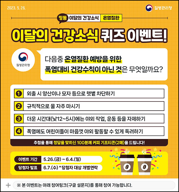 질병관리청 퀴즈이벤트(커피쿠폰 2매 100명)추첨,간단