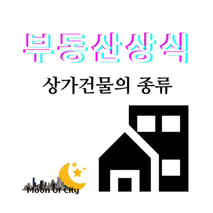  [부동산상식]상가건물의 구분 일반건물과 집합건물, 도생과 생숙(도시형 생활주택, 생활형 숙박시설)