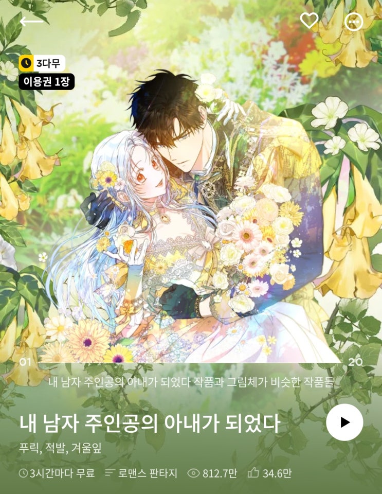  카카오페이지 웹툰추천 <내 남자 주인공의 아내가 되었다>