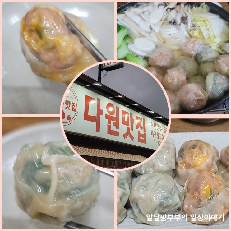 용인 남사 수제 만두전골 맛집 다원맛집 이렇게 비오는날엔 뭔가 더 맛난거 같다. 용인 남사 수제 만두전골 맛집 다원맛집 이렇게 비오는날엔 뭔가 더 맛난거 같다.