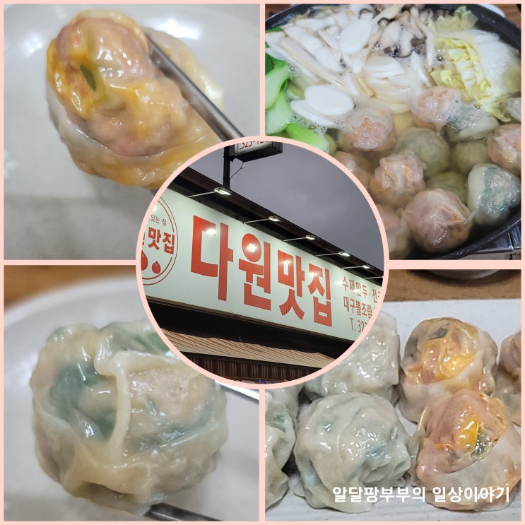 용인 남사 수제 만두전골 맛집 다원맛집 이렇게 비오는날엔 뭔가 더 맛난거 같다.