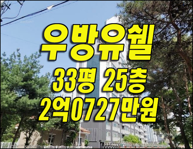  대구 수성구 매호동 신매역우방유쉘 아파트경매 반값급매