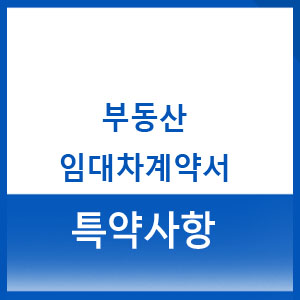  부동산 임대차계약서에 특약사항 추가하세요 계약서 양식 다운로드