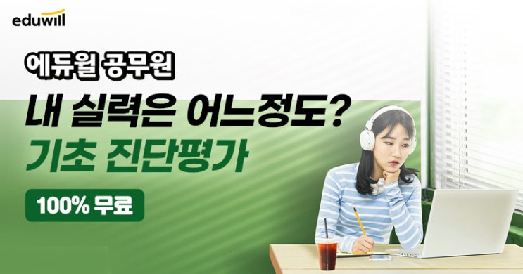  에듀윌 공무원 기초실력 진단평가