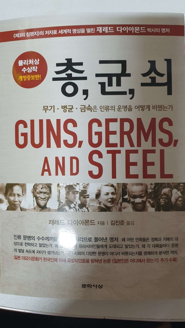 총,균,쇠 (무기ㆍ병균ㆍ금속은 인류의 운명을 어떻게 바꿨는가?)1부 줄거리와 느낀점