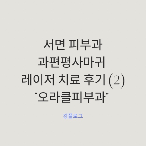  서면 피부과 편평사마귀 레이저 후기 (2)
