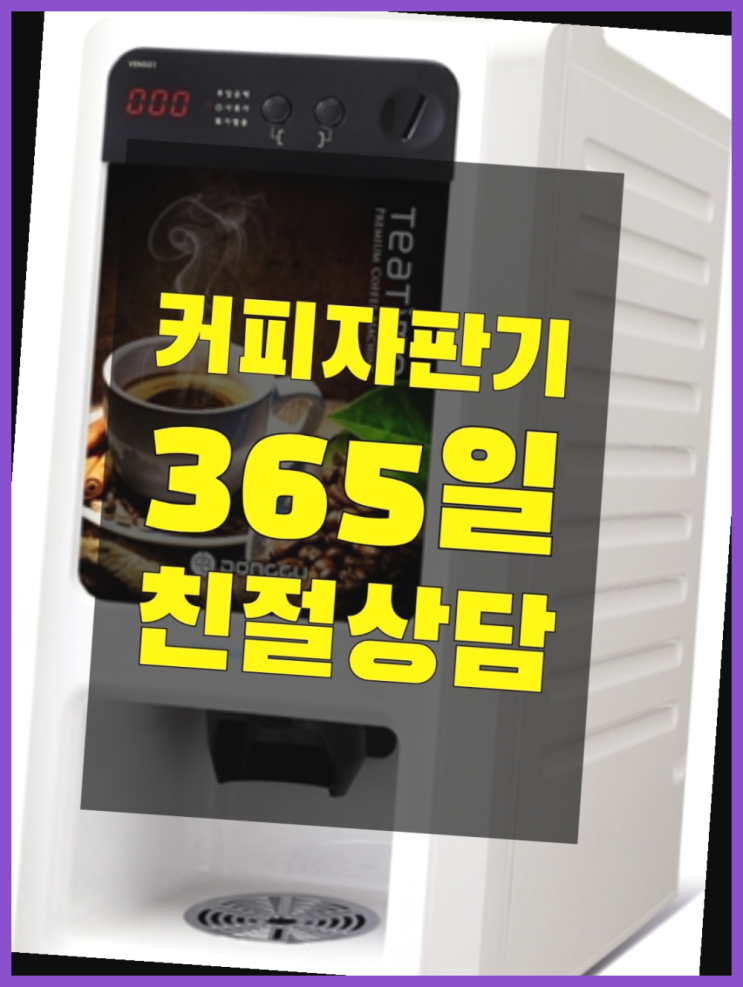  계수동 최신상 업소용커피자판기 어디든지 확인하세요