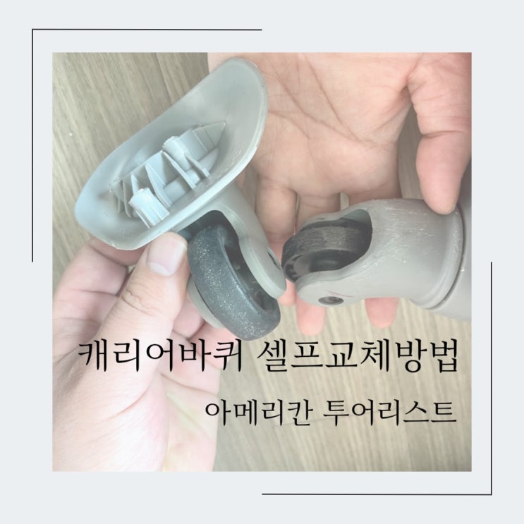 캐리어바퀴교체 아메리칸투어리스트 셀프수리 쉽다