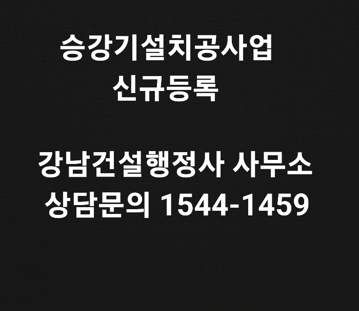  승강기설치공사업 면허등록 순서가 궁금하다면