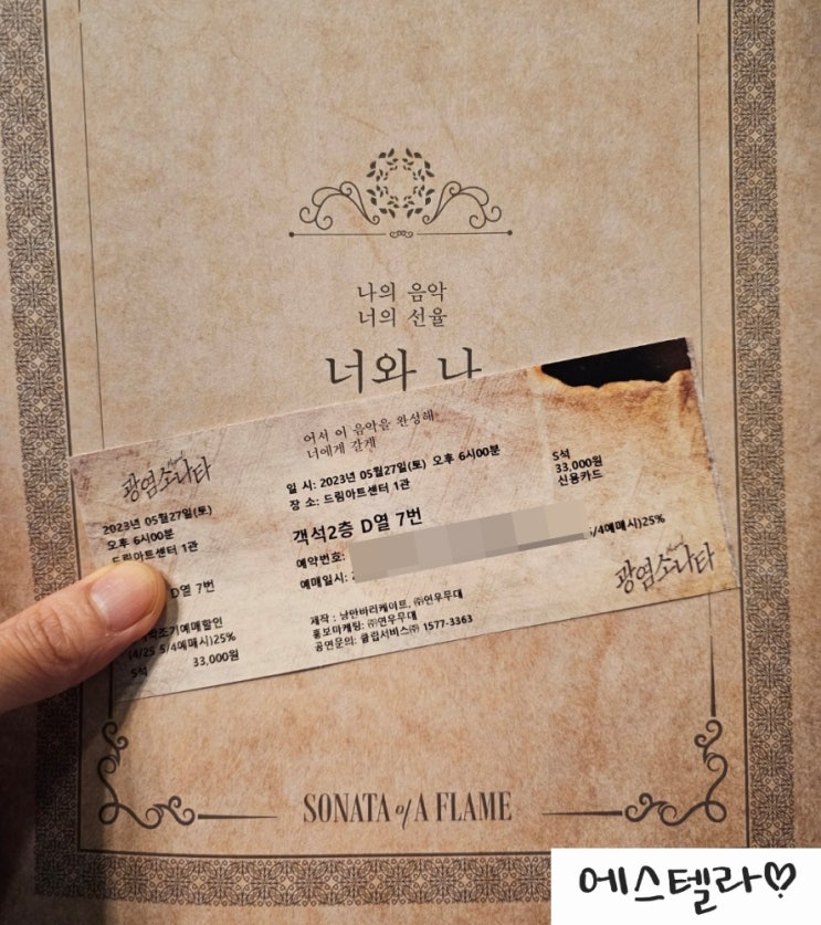 뮤지컬 광염 소나타 관람 드림아트센터 1관 2층 양지원 유승현 이현재