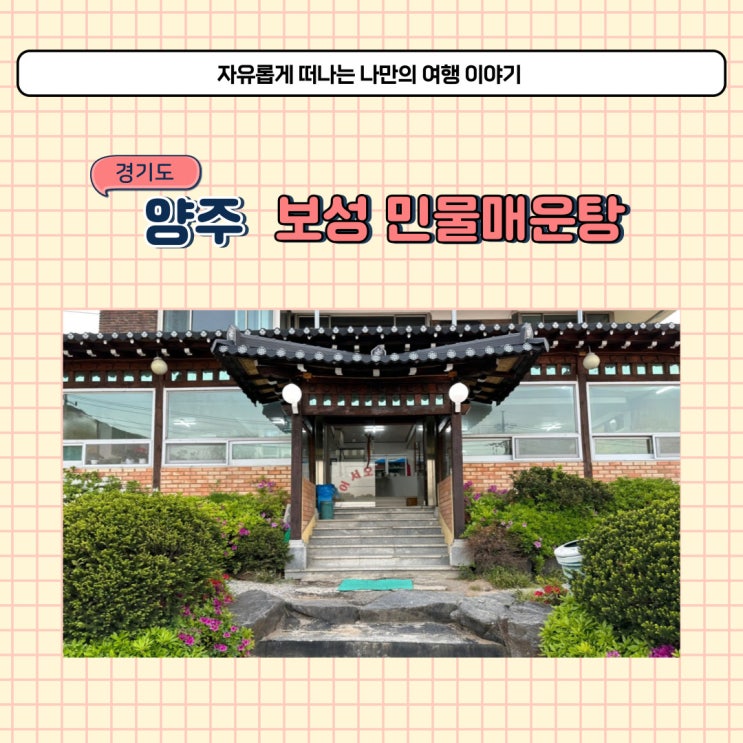  양주 메기 매운탕 맛집 양주백석 보성 민물 털랭이매운탕