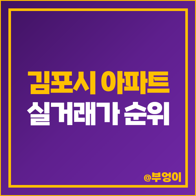 김포 아파트 매매 가격 순위 : 실거래가, 평당 제일 비싼 부동산 시세 - 풍무 센트럴 푸르지오, 한강 메트로 자이, 오스타 파라곤 김포 아파트 매매 가격 순위 : 실거래가, 평당 제일 비싼 부동산 시세 - 풍무 센트럴 푸르지오, 한강 메트로 자이, 오스타 파라곤