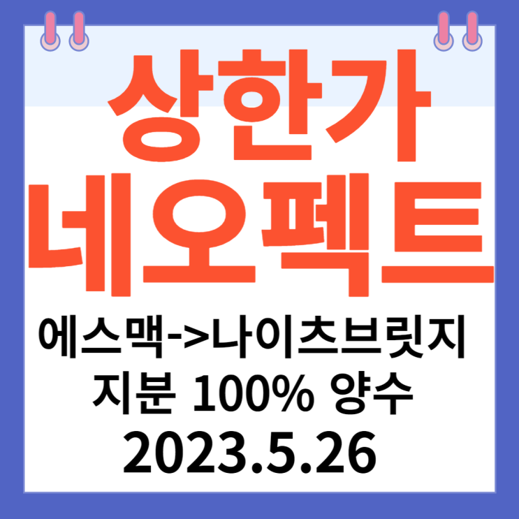 네오펙트 주가차트 "에스맥으로부터 '나이츠브릿지' 지분 100% 양수 " 네오펙트 주가차트 "에스맥으로부터 '나이츠브릿지' 지분 100% 양수 "