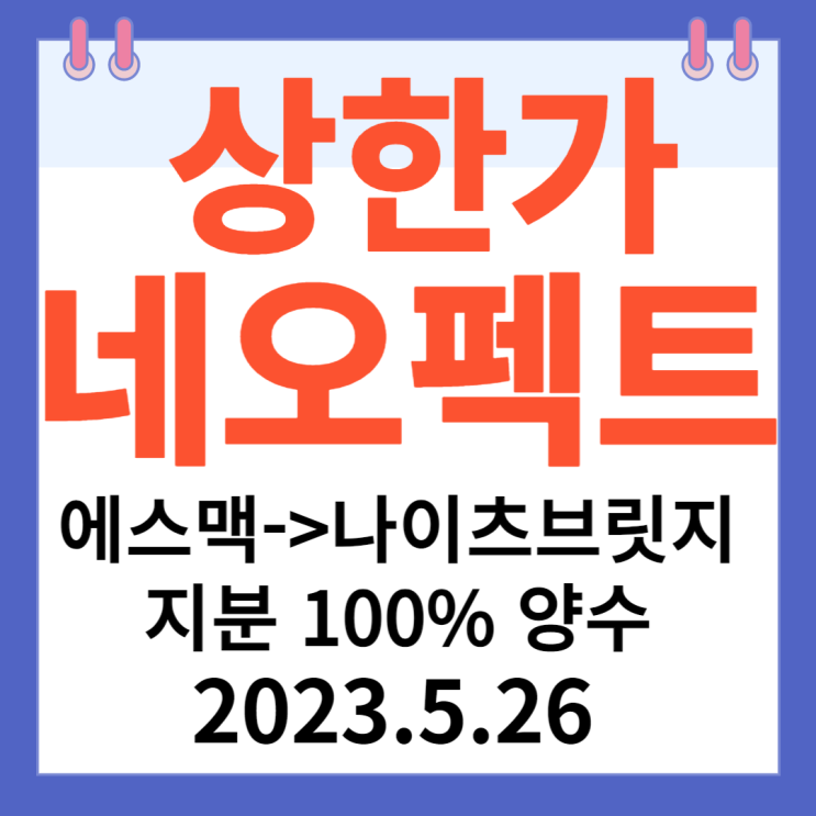 네오펙트 주가차트 "에스맥으로부터 '나이츠브릿지' 지분 100% 양수 "