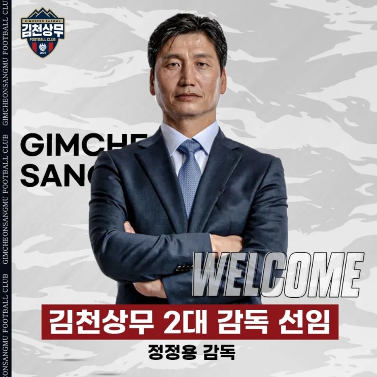<#<b>김천</b>상무_<b>감독</b>선임> <b>김천</b>상무프로축구단, 2대 <b>감독</b> <b>정정용</b>... 
