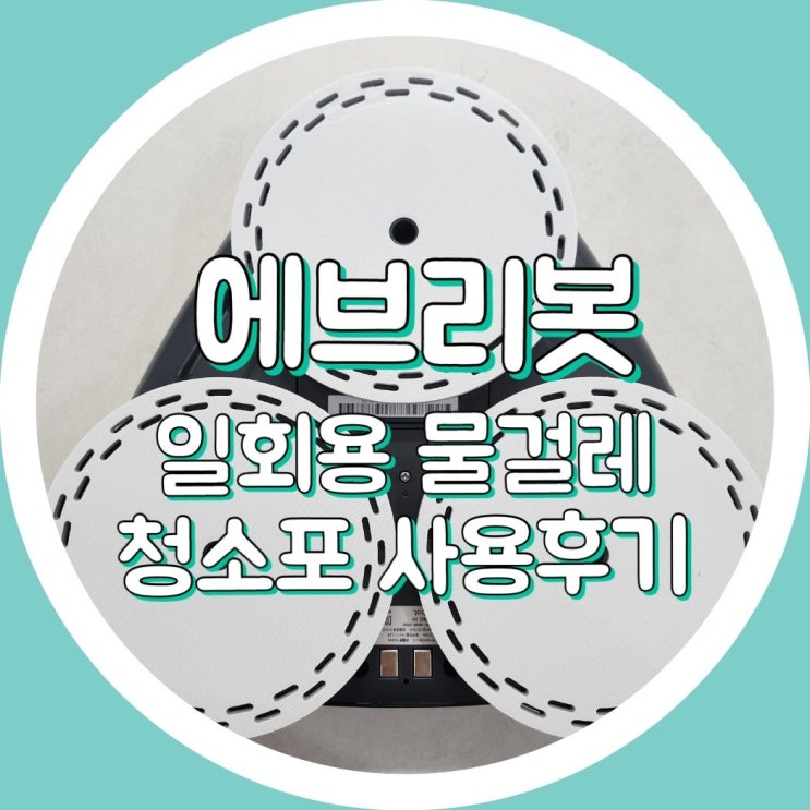  에브리봇 일회용 물걸레 청소포 사용후기 , 내돈내산