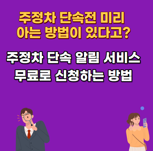 불법 주정차 단속시간 단속신고 및 주정차단속알림서비스 어플