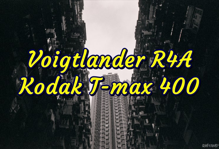  보이그랜더 Voigtlander R4A  코닥 티맥스400(Kodak Tmax400)  홍콩 반드시 가봐야할곳 익청빌딩 흑백필름사진