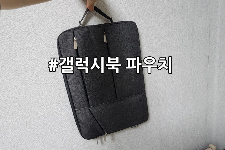 삼성 갤럭시북 가방 내돈내산 : 인트존 15인치 노트북 파우치
