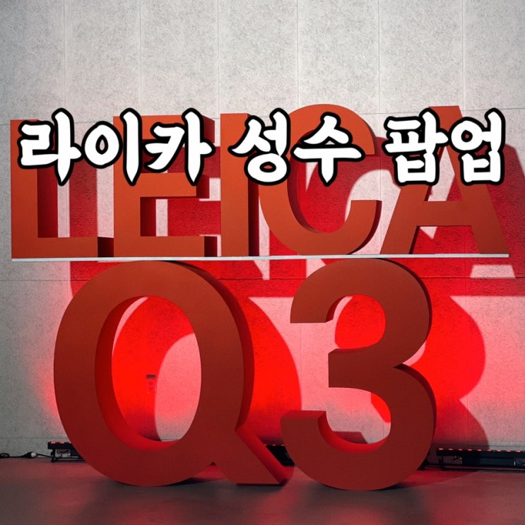  성수동놀거리 라이카 팝업스토어 라이카 Q3 출시 무료 커피와 맥주까지