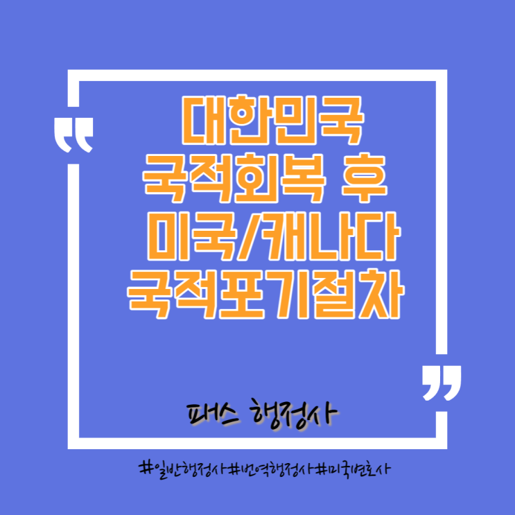  국적회복 후 해외시민권 포기 등 절차 안내