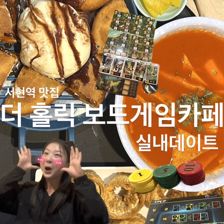  [성남_서현역] 핫플, 더 홀릭에 홀릭, 더홀릭보드게임카페인데 …맛집?!