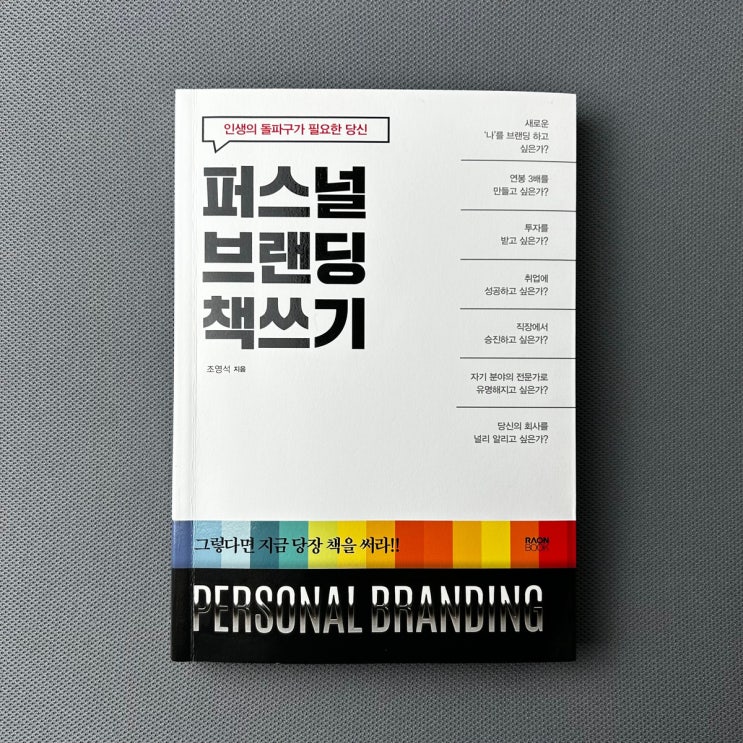  [책리뷰] 퍼스널브랜딩 글쓰기가 아닌 책쓰기에 대한 책