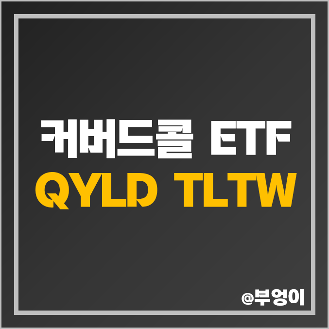 미국 커버드콜 고배당주 ETF - QYLD, TLTW 주가, 수수료, 배당 수익률, 장기 투자 장점 단점 (ft. QQQ TLT)