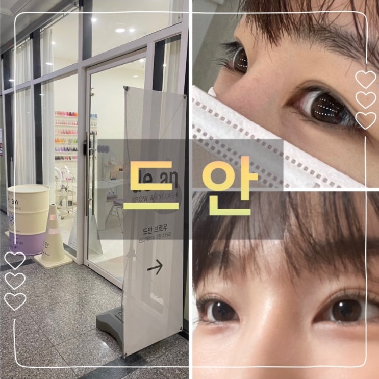  천안 불당동 속눈썹 펌 드안에서 받은 후기 및 속눈썹 펌 장점