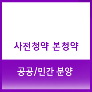  공공 분양과 민간분양에서 사전청약과 일반청약 본청약