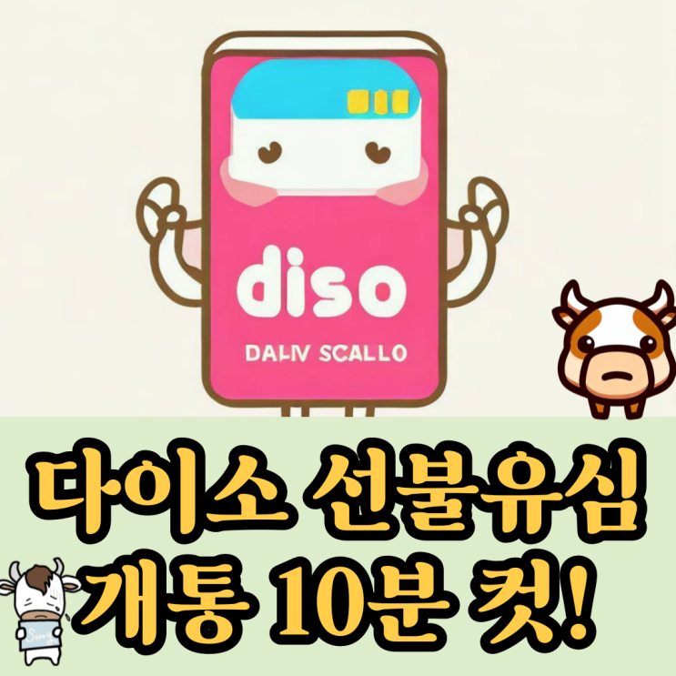  다이소 선불유심 10분이면 개통 끝!
