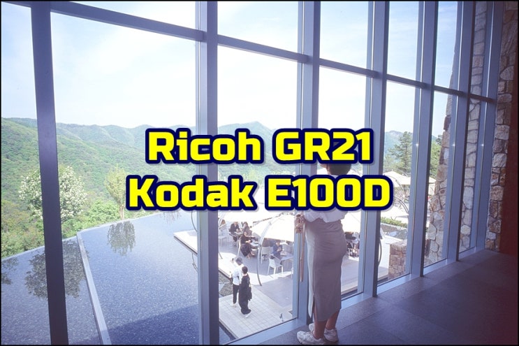  리코 GR21 | 코닥 E100D | 처음 본 원주 뮤지엄산 모습에 반한 와이프 슬라이드 필름 현상
