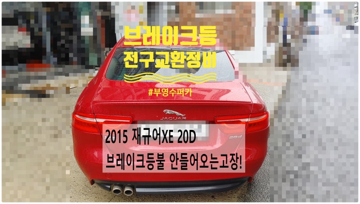  2015 재규어XE 20D 브레이크등불 안들어오는고장! 브레이크등 전구교환정비 , 부천벤츠BMW수입차정비전문점 부영수퍼카