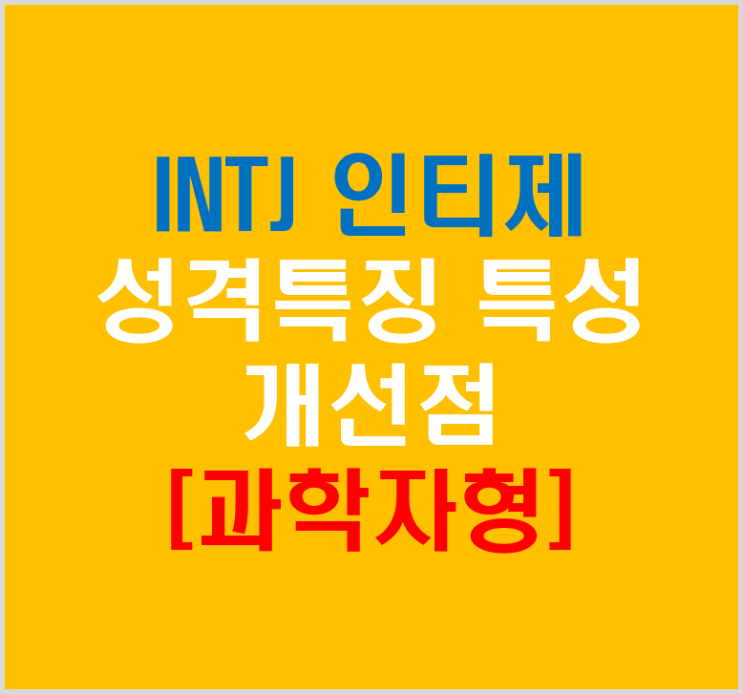 INTJ 인티제 과학자형 특징 특성 장단점