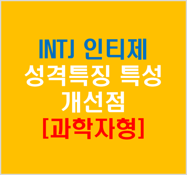  INTJ 인티제 과학자형 특징 특성 장단점