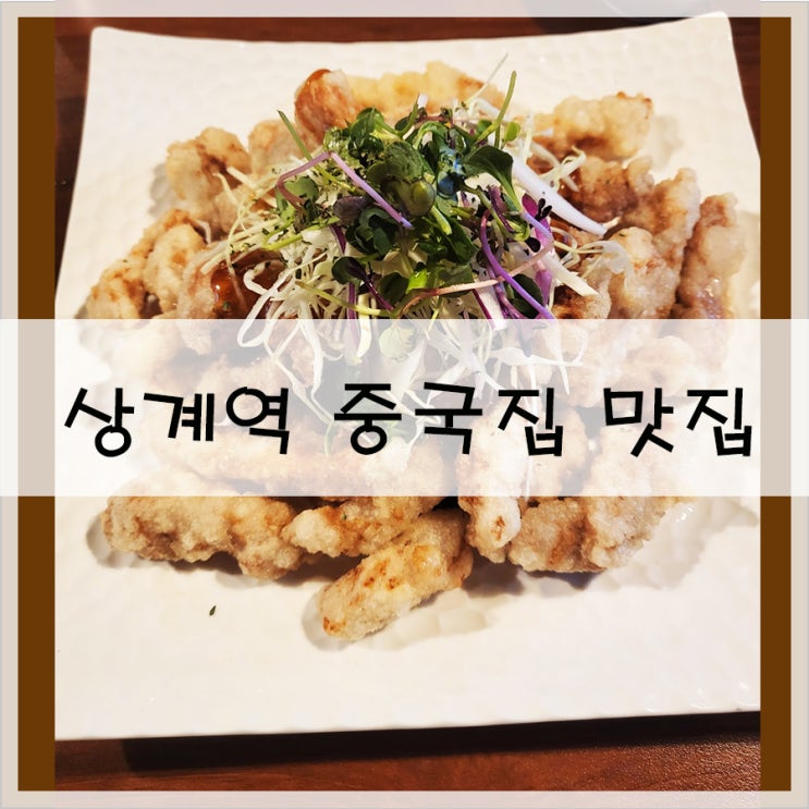  노원 상계역 중국집 맛집 | 찹쌀탕수육이 바삭했던"중식당 몽"