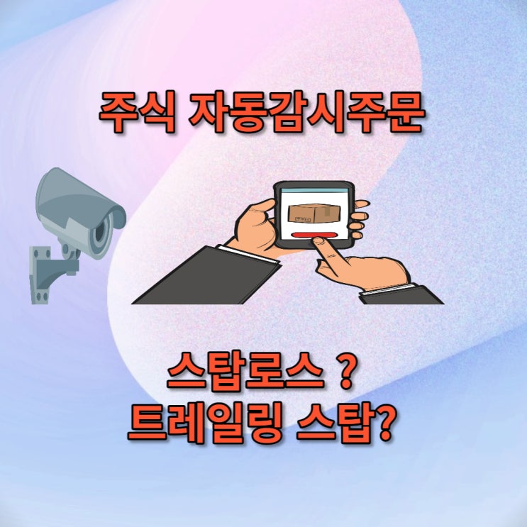  주식 자동감시주문 스탑로스 트레일링스탑