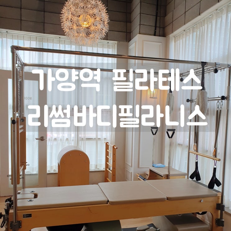  가양역필라테스 리썸바디필라니스 1:5 그룹수업 퀄리티 최고!