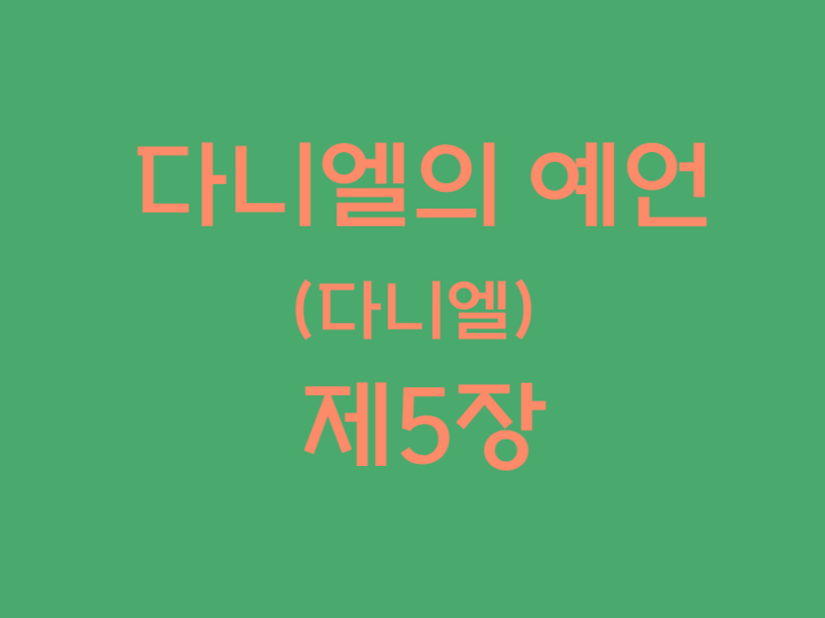 다니엘의 예언(다니엘) 5장 다니엘의 예언(다니엘) 5장