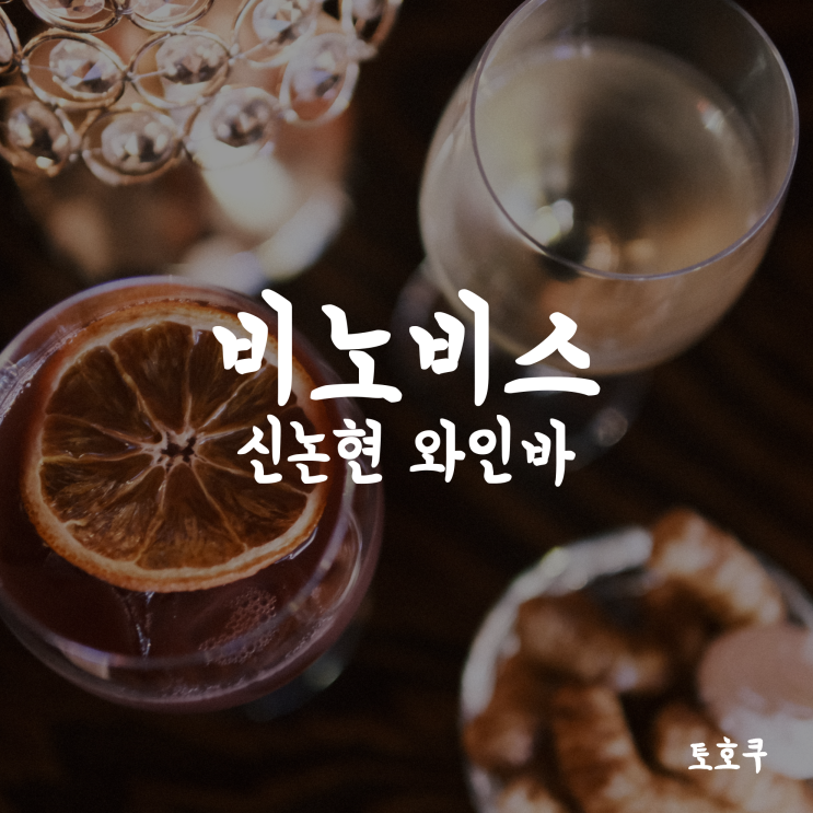  [신논현 와인바/논현 와인바] 비노비스, 소개팅하기 좋은 와인바