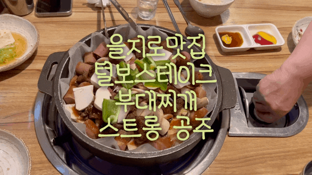  을지로맛집 털보스테이크 부대찌개 충무로 존맛 술안주 드셔보세요